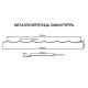 Металлочерепица Ламонтерра RAL9006 Полиэстер-0.45
